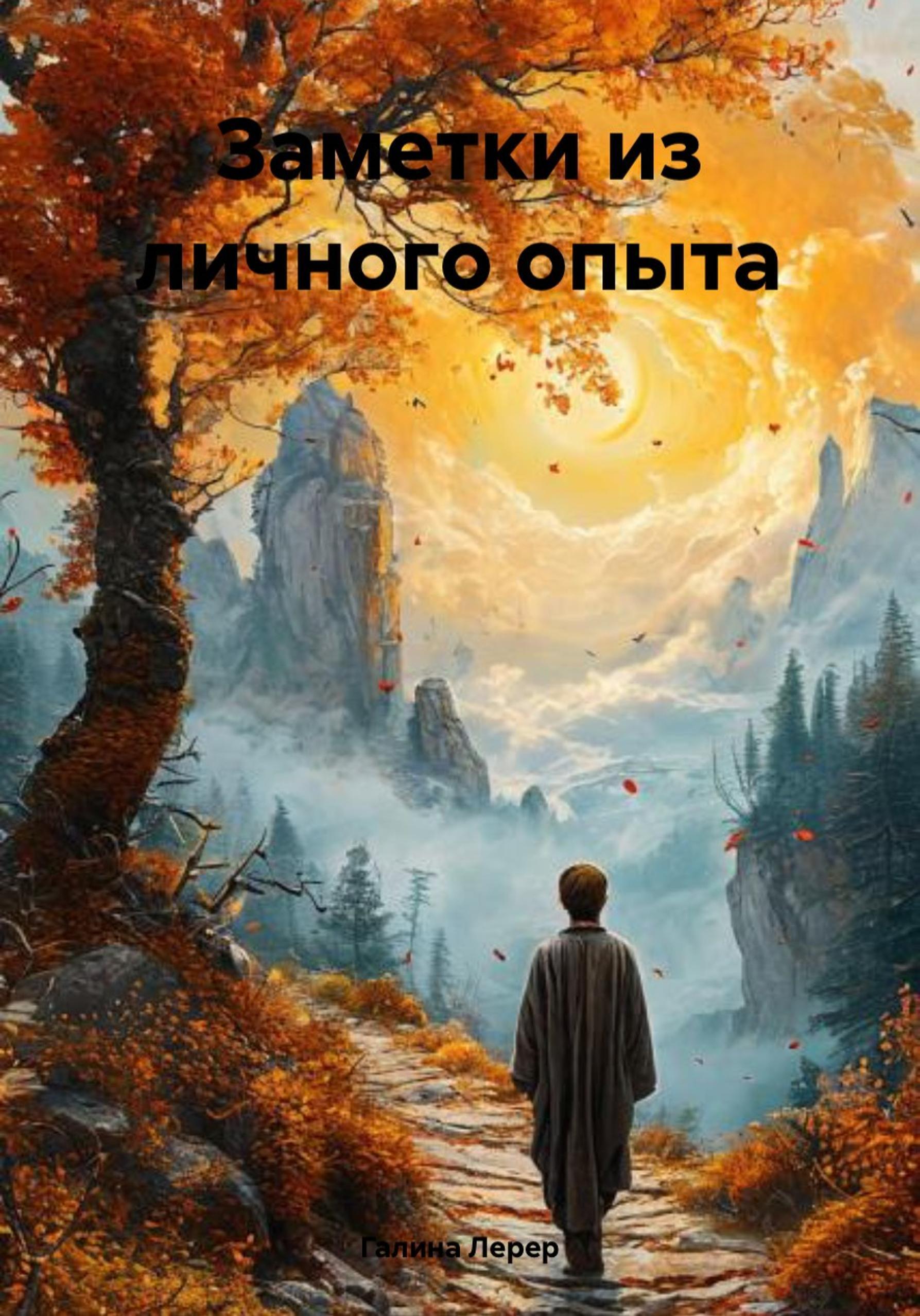 Обложка книги «Заметки духовного искателя. Фрагменты собственного опыта»