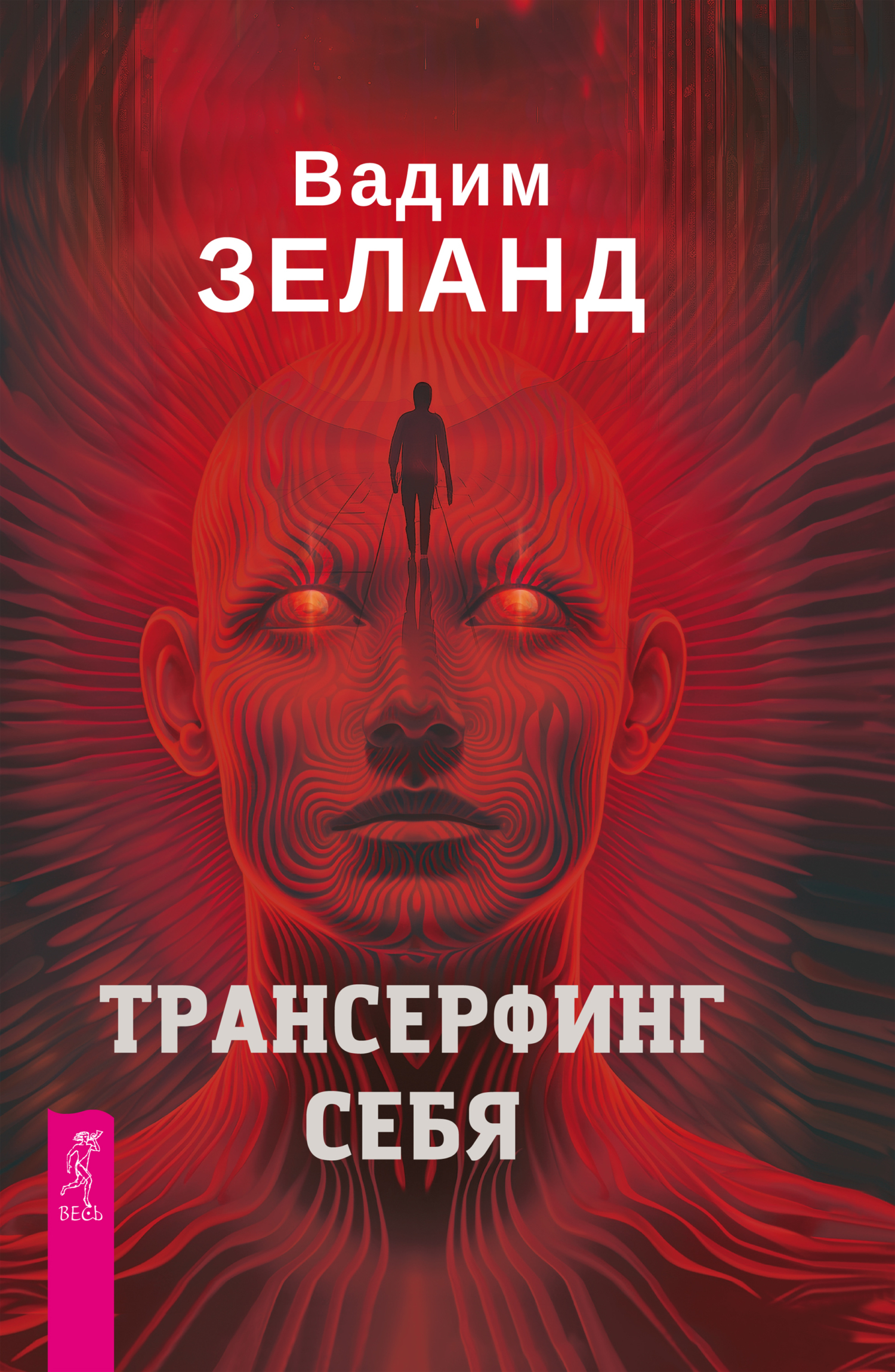 Обложка книги «Трансерфинг себя»