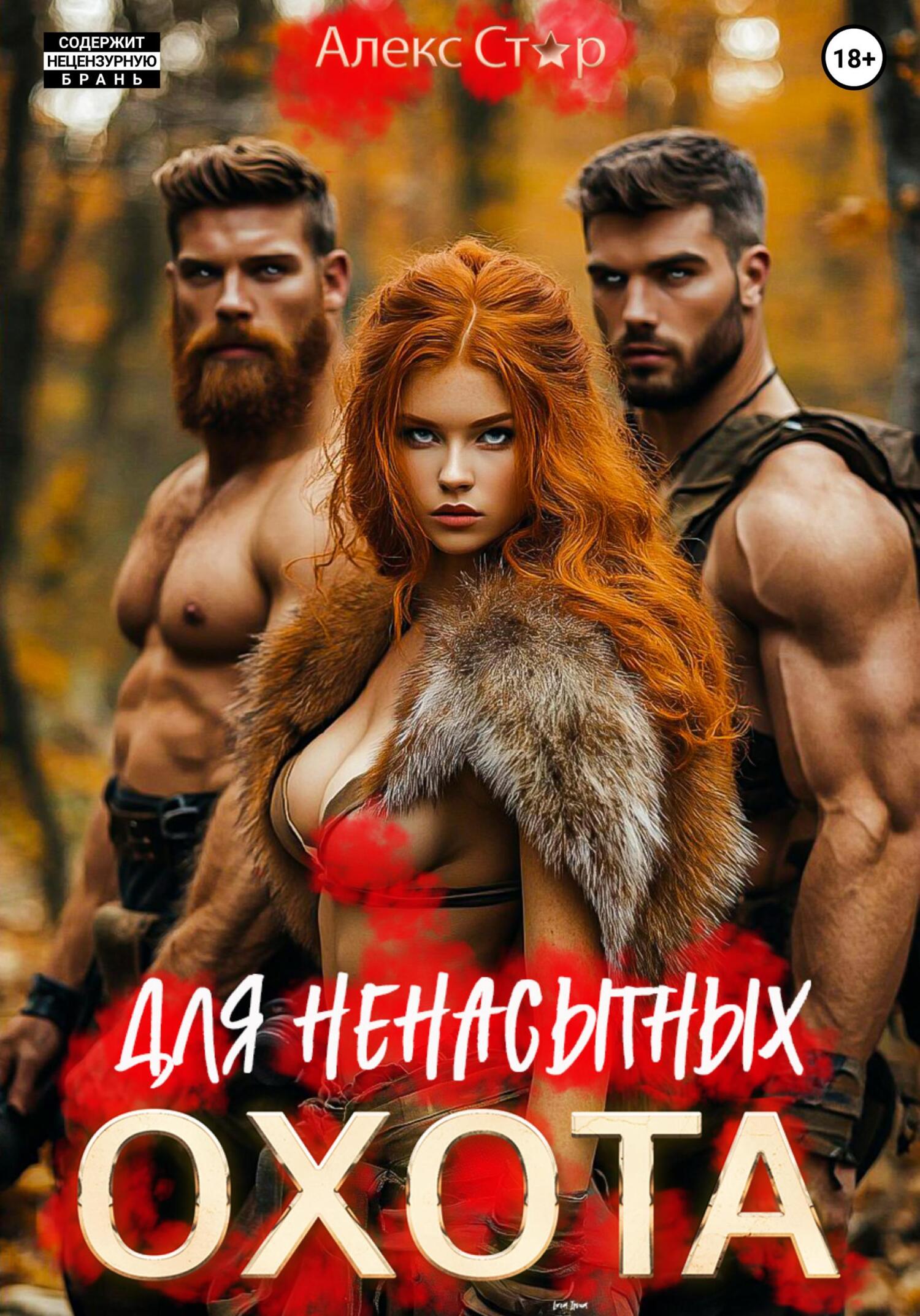 Обложка книги «Охота для ненасытных»