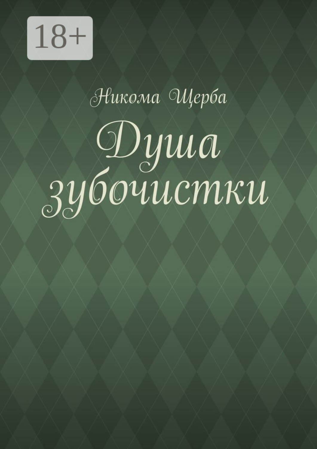 Обложка книги «Душа зубочистки»