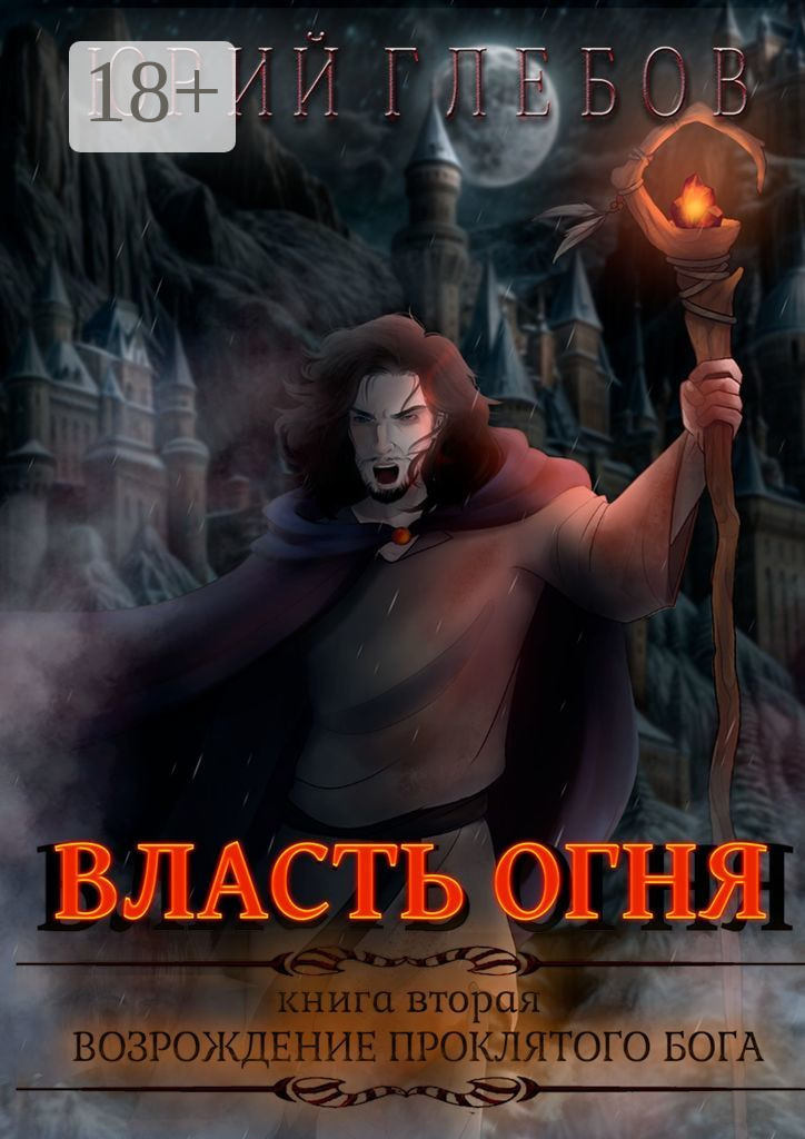 Обложка книги «Власть огня. Книга вторая. Возрождение Проклятого Бога»
