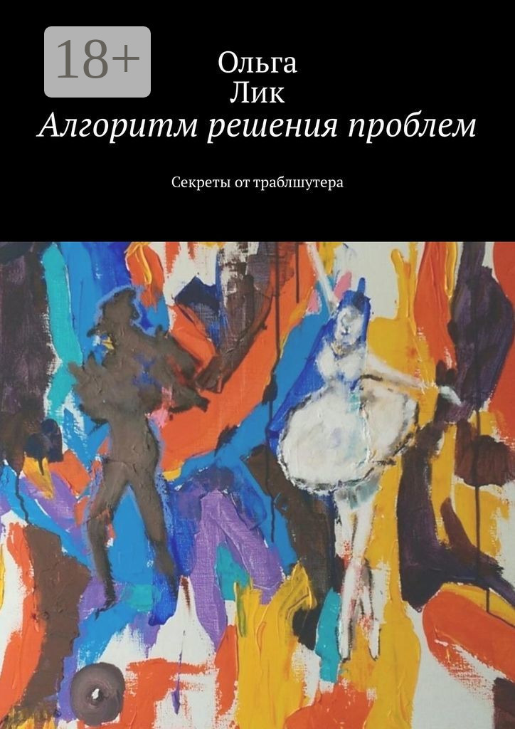 Обложка книги «Алгоритм решения проблем. Секреты от траблшутера»