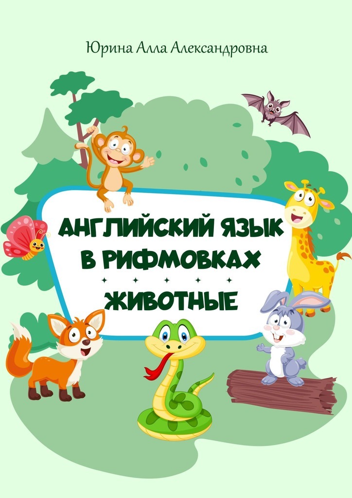 Обложка книги «Английский язык в рифмовках. Животные»