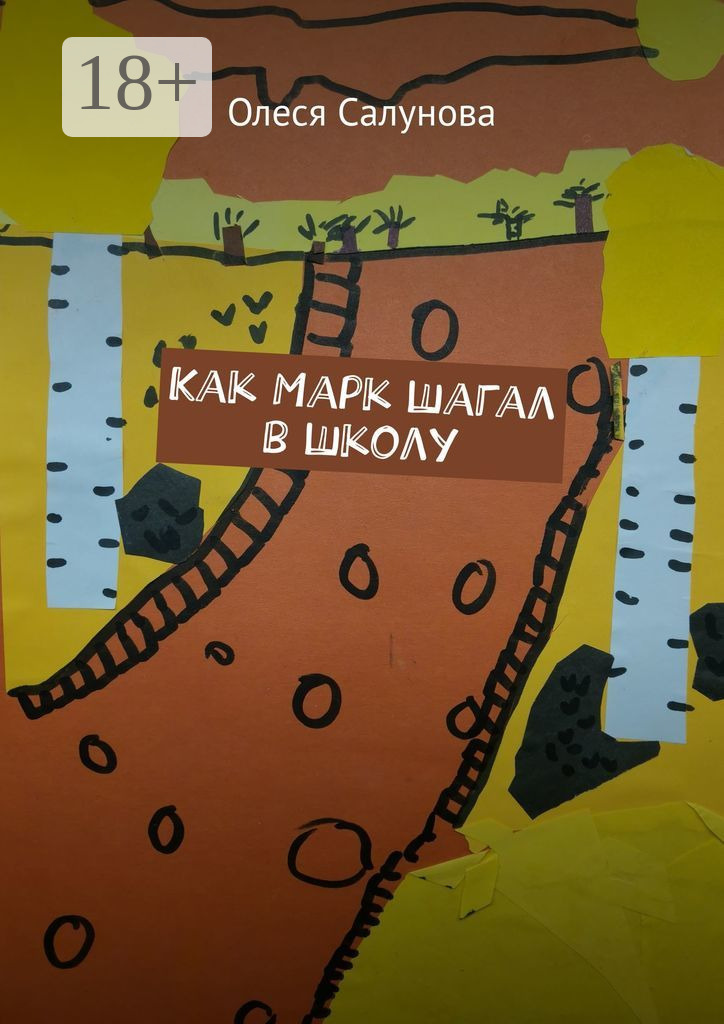 Обложка книги «Как Марк шагал в школу»
