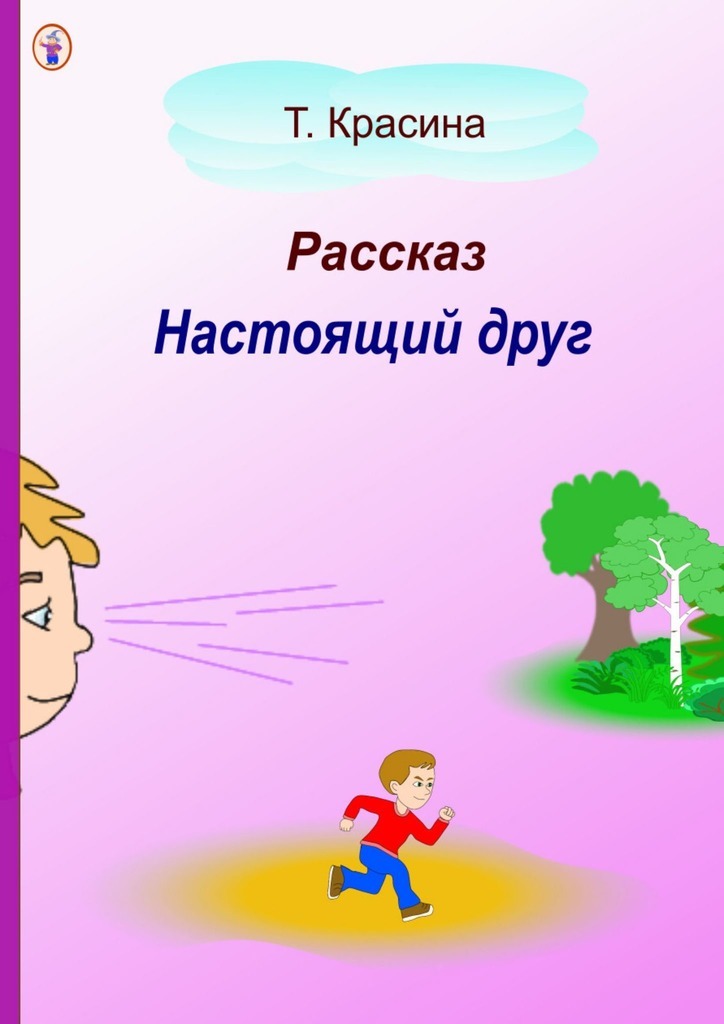 Обложка книги «Настоящий друг»