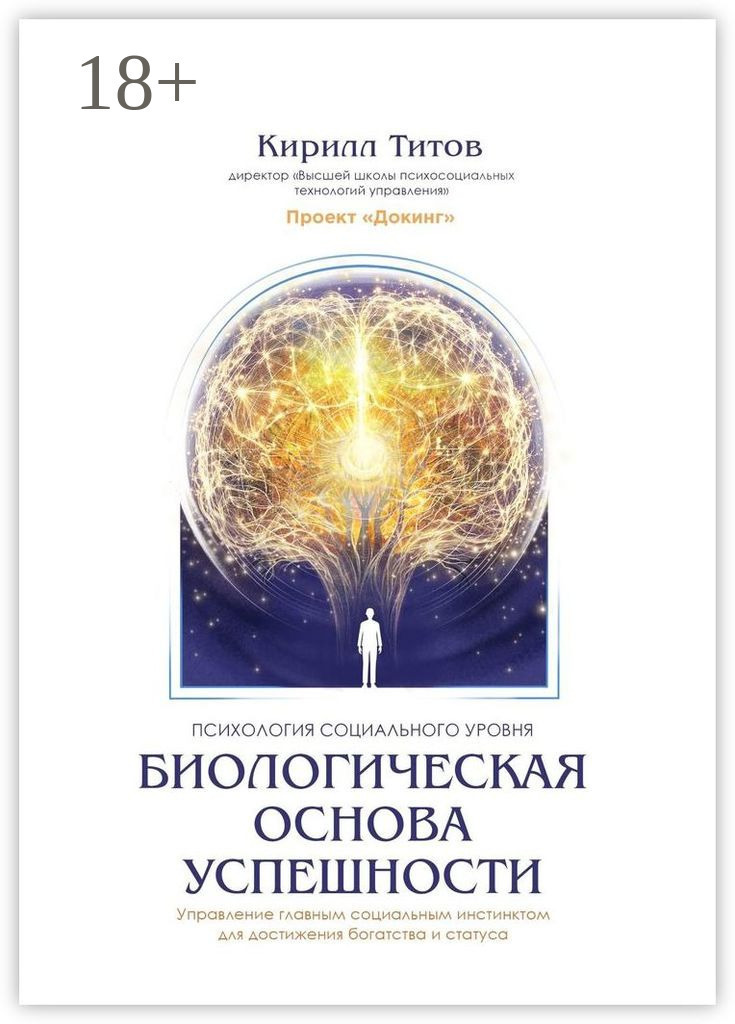 Обложка книги «Биологическая основа успешности»