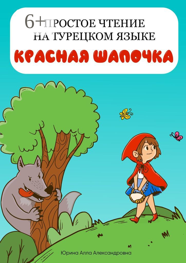 Обложка книги «Простое чтение на турецком языке. Красная Шапочка»