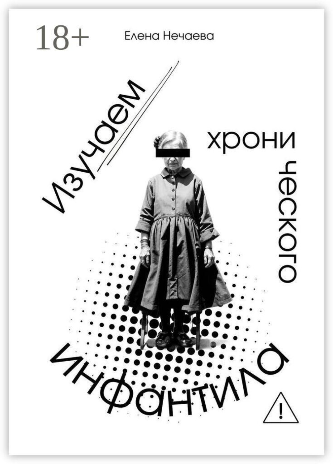 Обложка книги «Изучаем хронического инфантила»