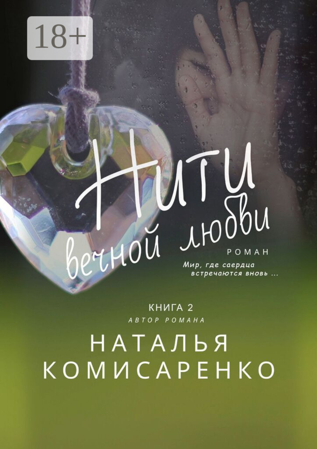 Обложка книги «Нити вечной любви. Книга 2»