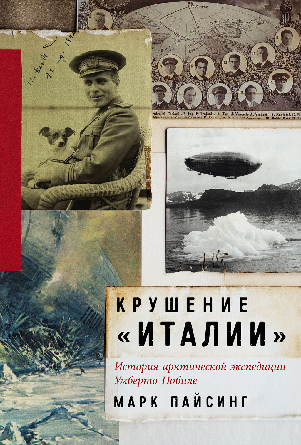 Обложка книги «Крушение «Италии»: История арктической экспедиции Умберто Нобиле»