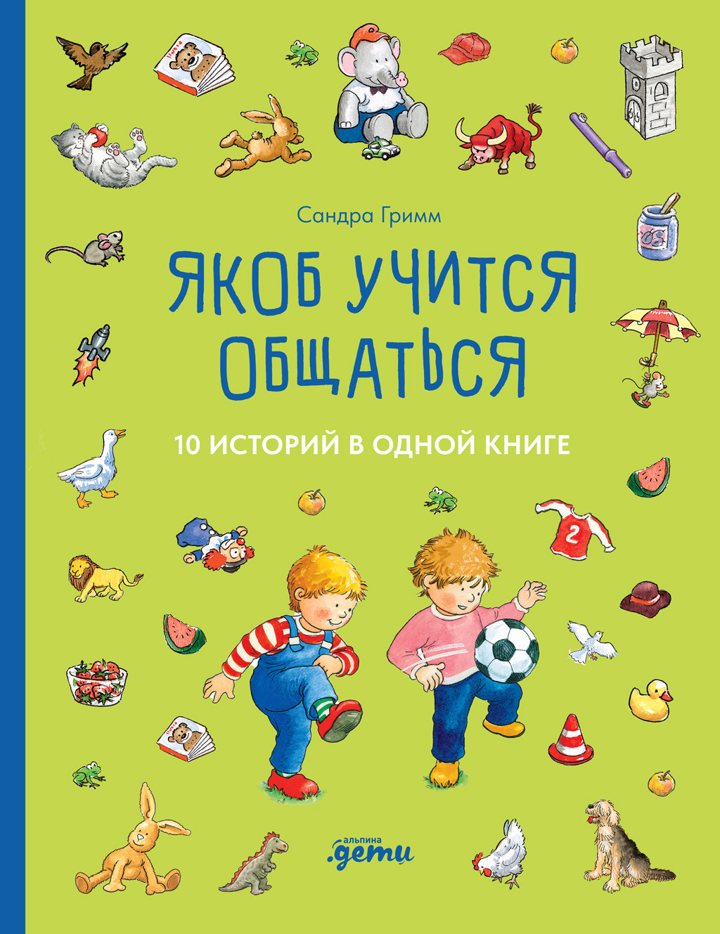 Обложка книги «Якоб учится общаться. 10 историй в одной книге»