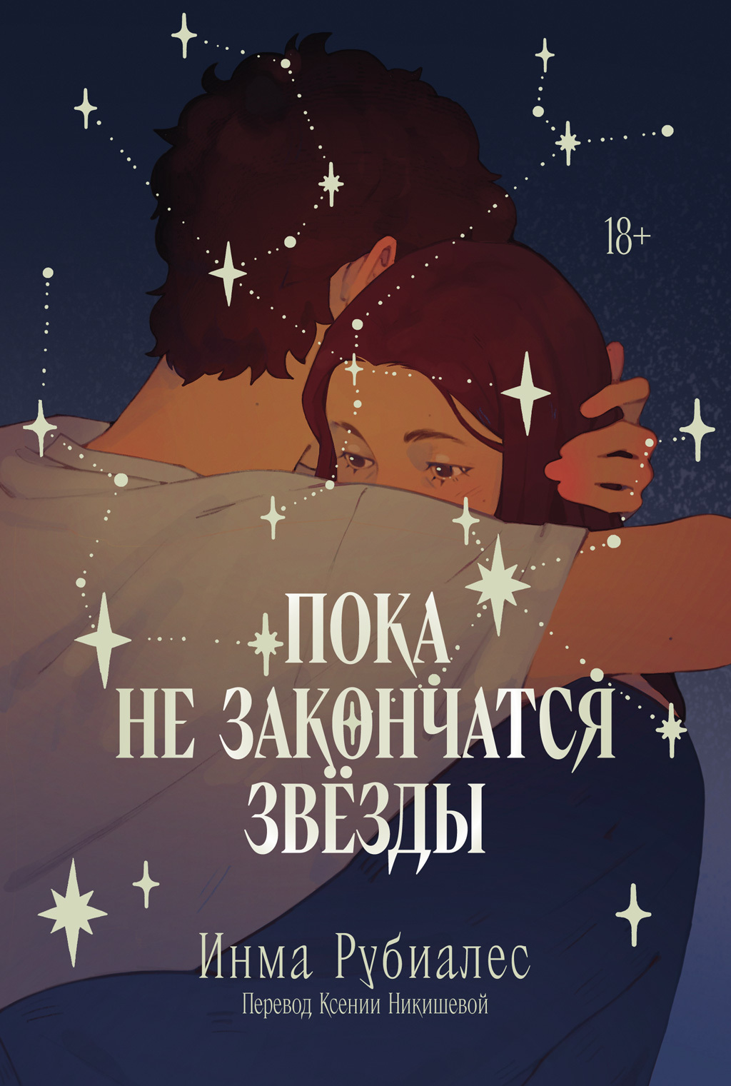 Обложка книги «Пока не закончатся звезды»