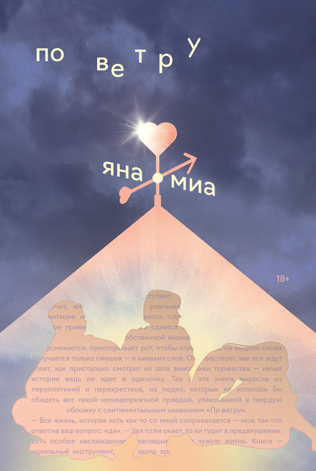 Обложка книги «По ветру»