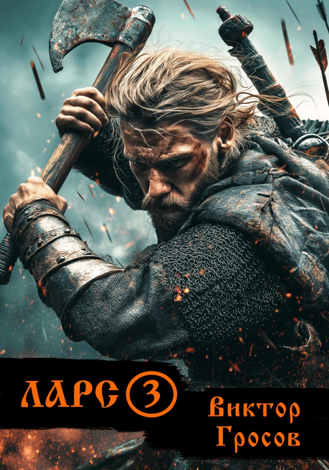 Обложка книги «Ларс 3»