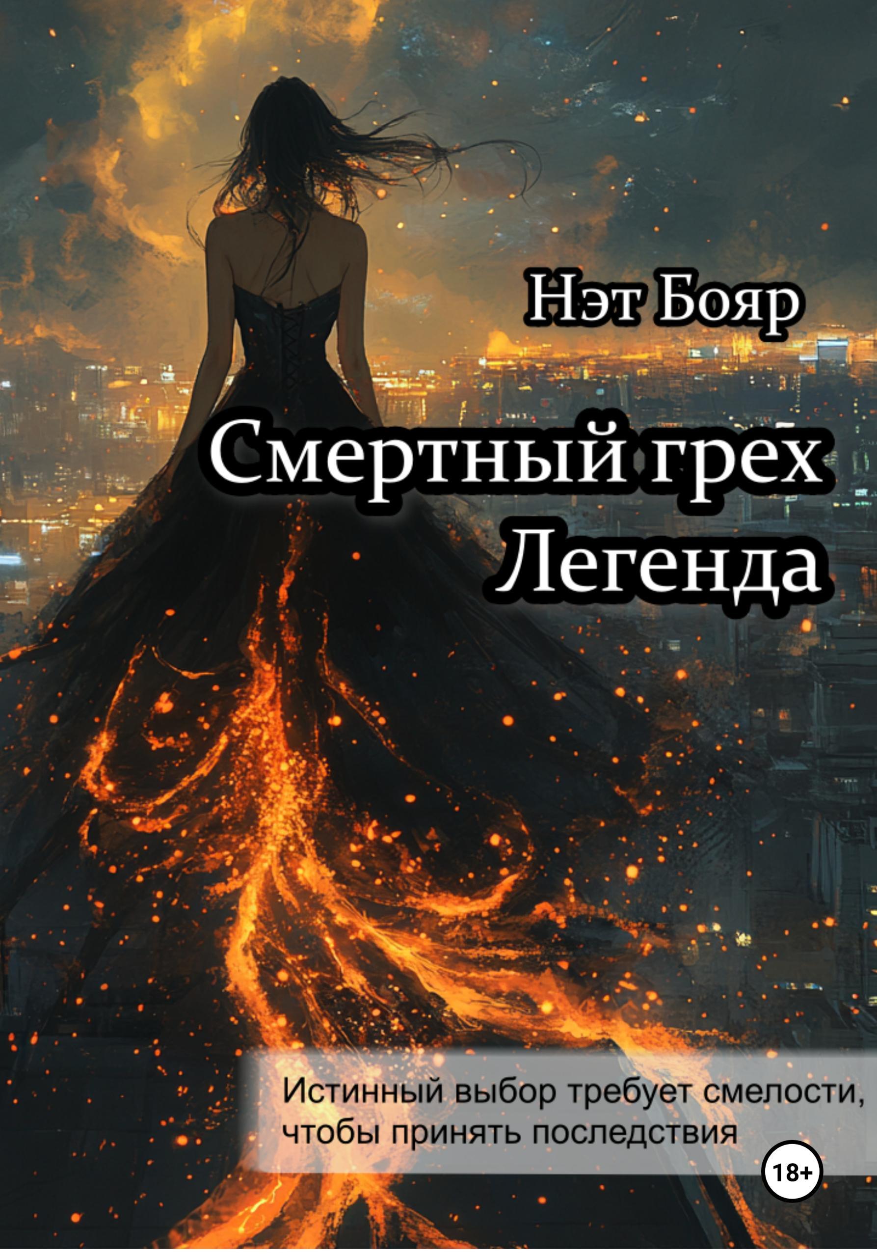 Обложка книги «Смертный грех. Легенда»