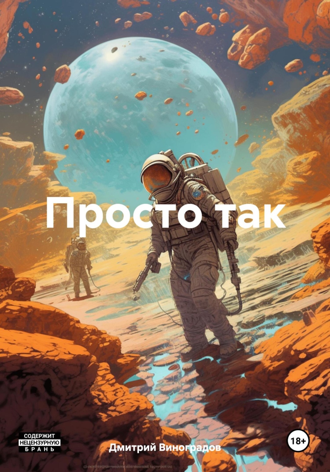 Обложка книги «Просто так»