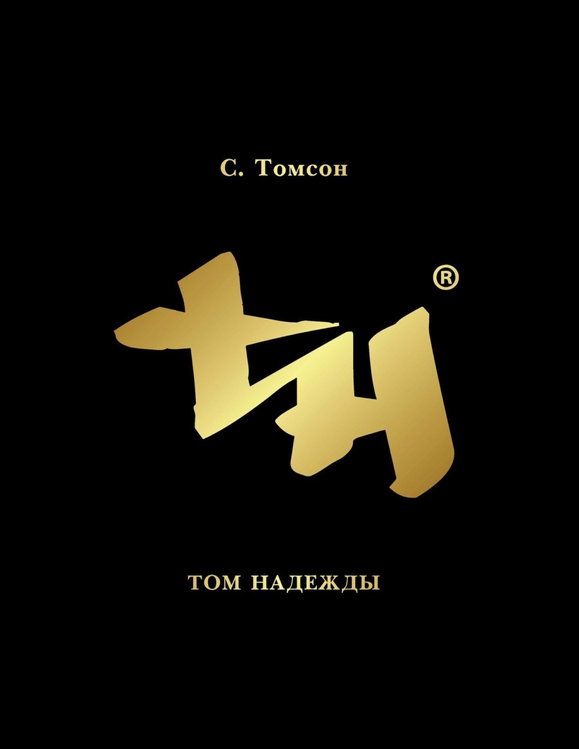 Обложка книги «Том надежды»
