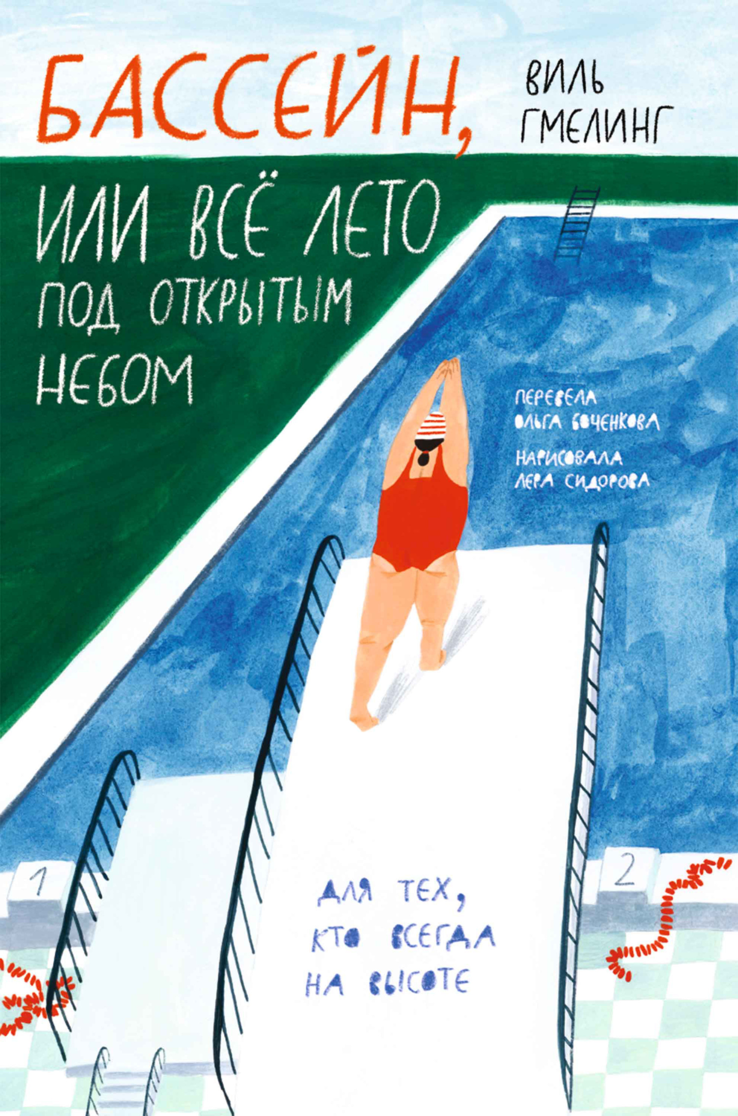 Обложка книги «Бассейн, или Всё лето под открытым небом»