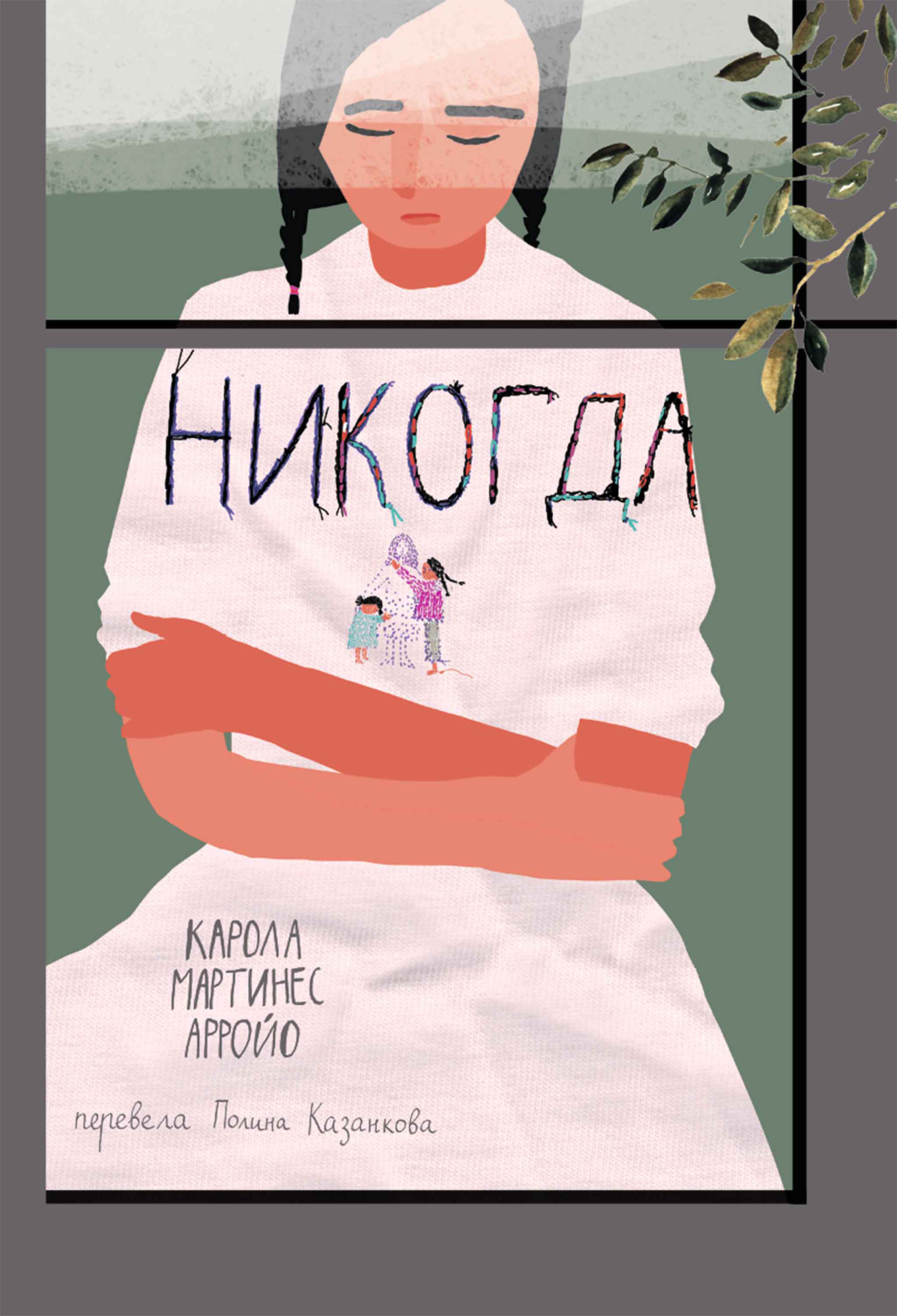Обложка книги «Никогда»