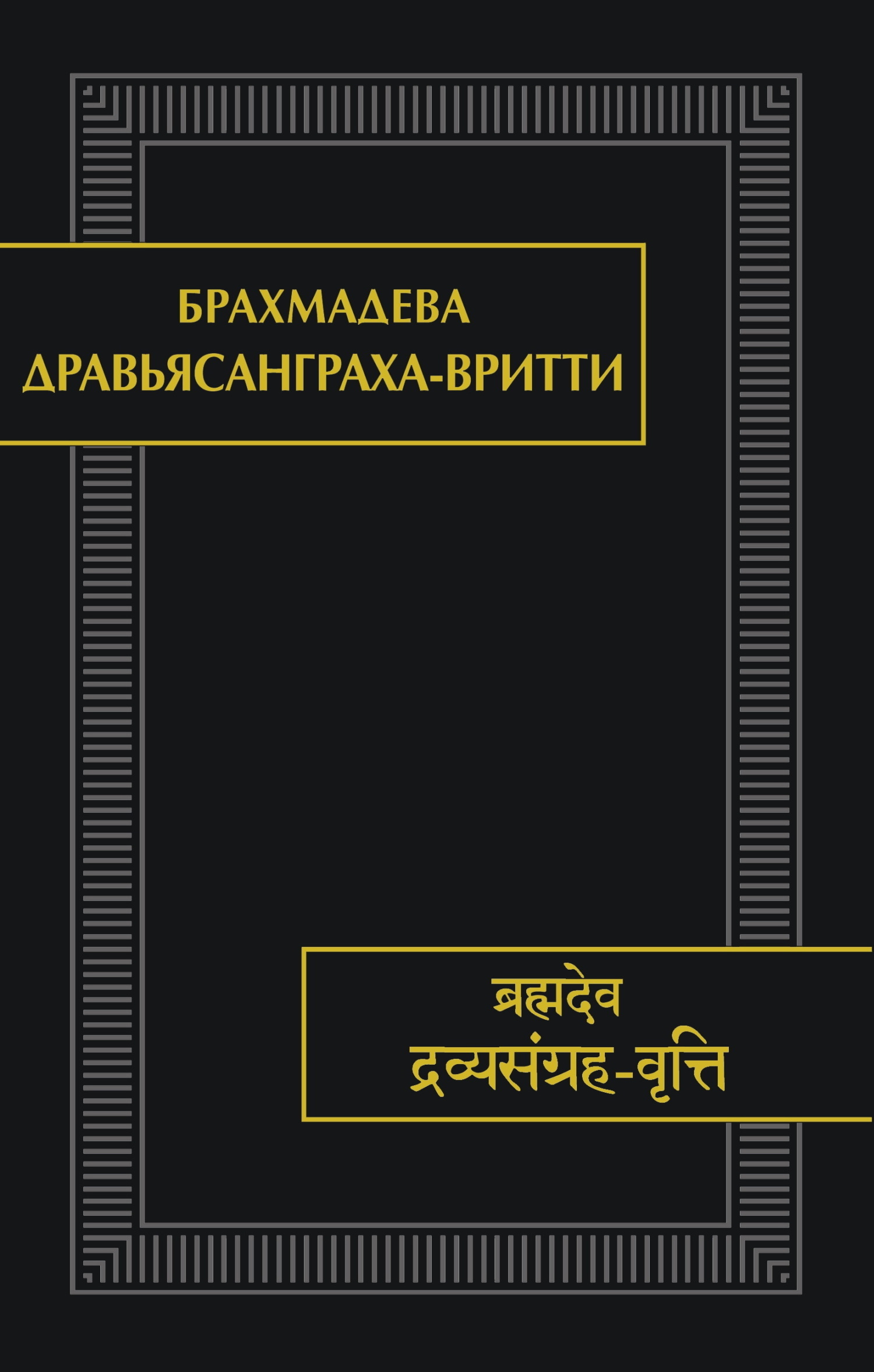 Обложка книги «Дравьясанграха-вритти»