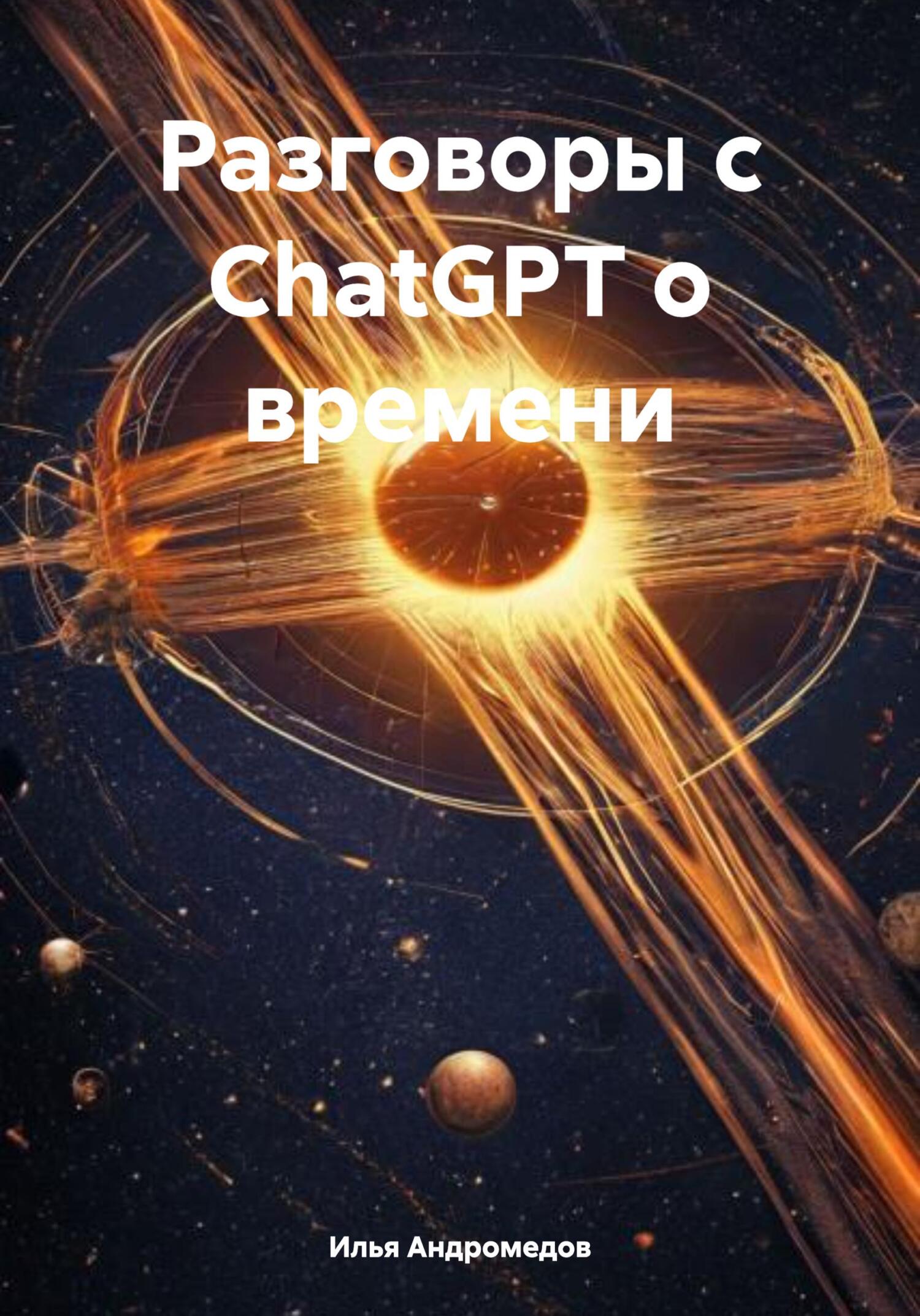 Обложка книги «Разговоры с ChatGPT о времени»
