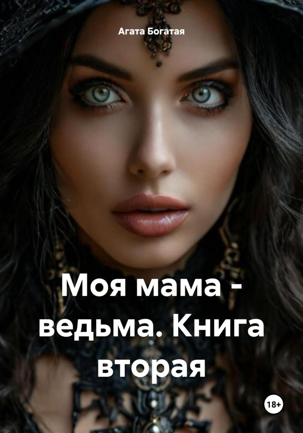 Обложка книги «Моя мама - ведьма. Книга вторая»