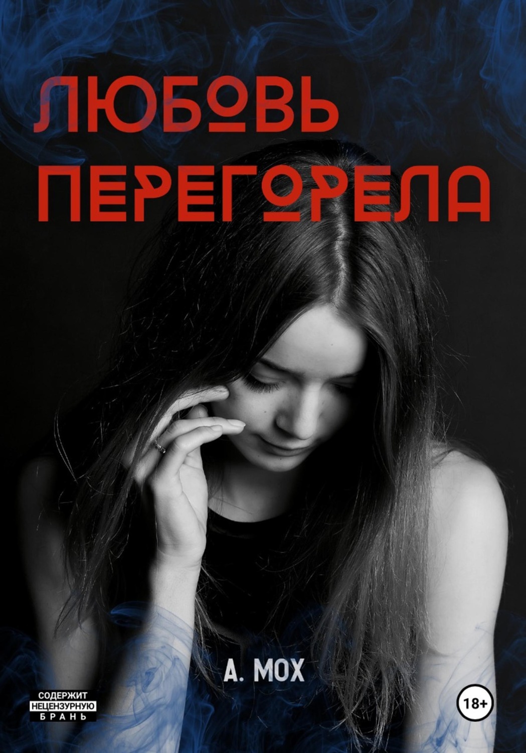 Обложка книги «Любовь перегорела»