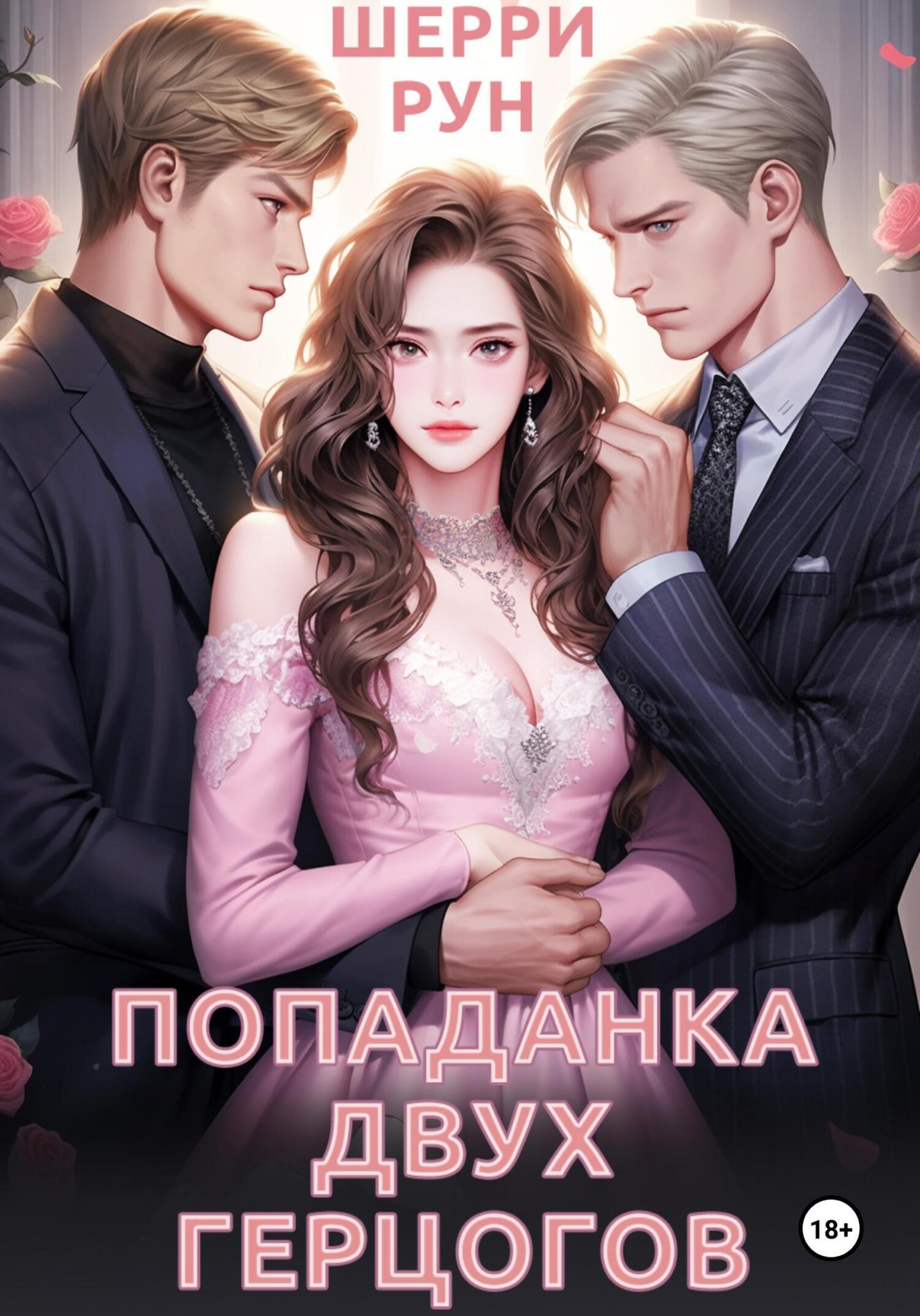 Обложка книги «Попаданка двух герцогов»