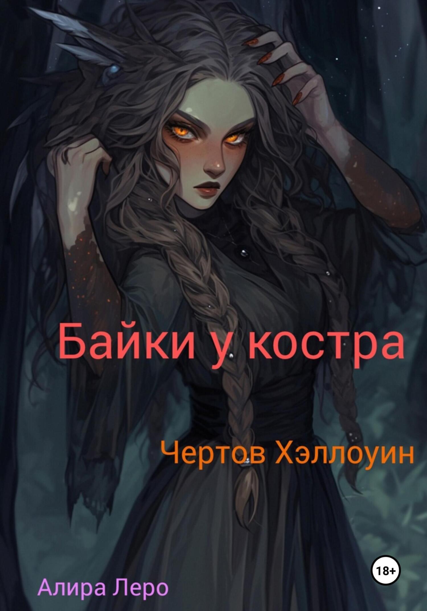 Обложка книги «Байки у костра. Чертов Хэллоуин»