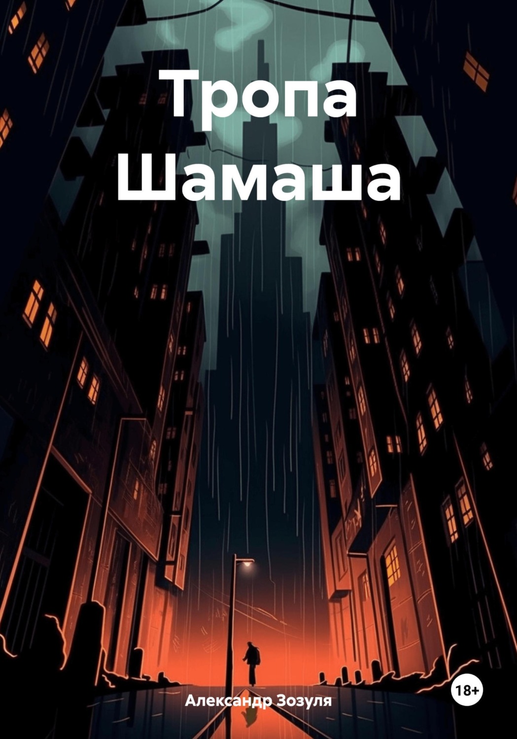 Обложка книги «Тропа Шамаша»