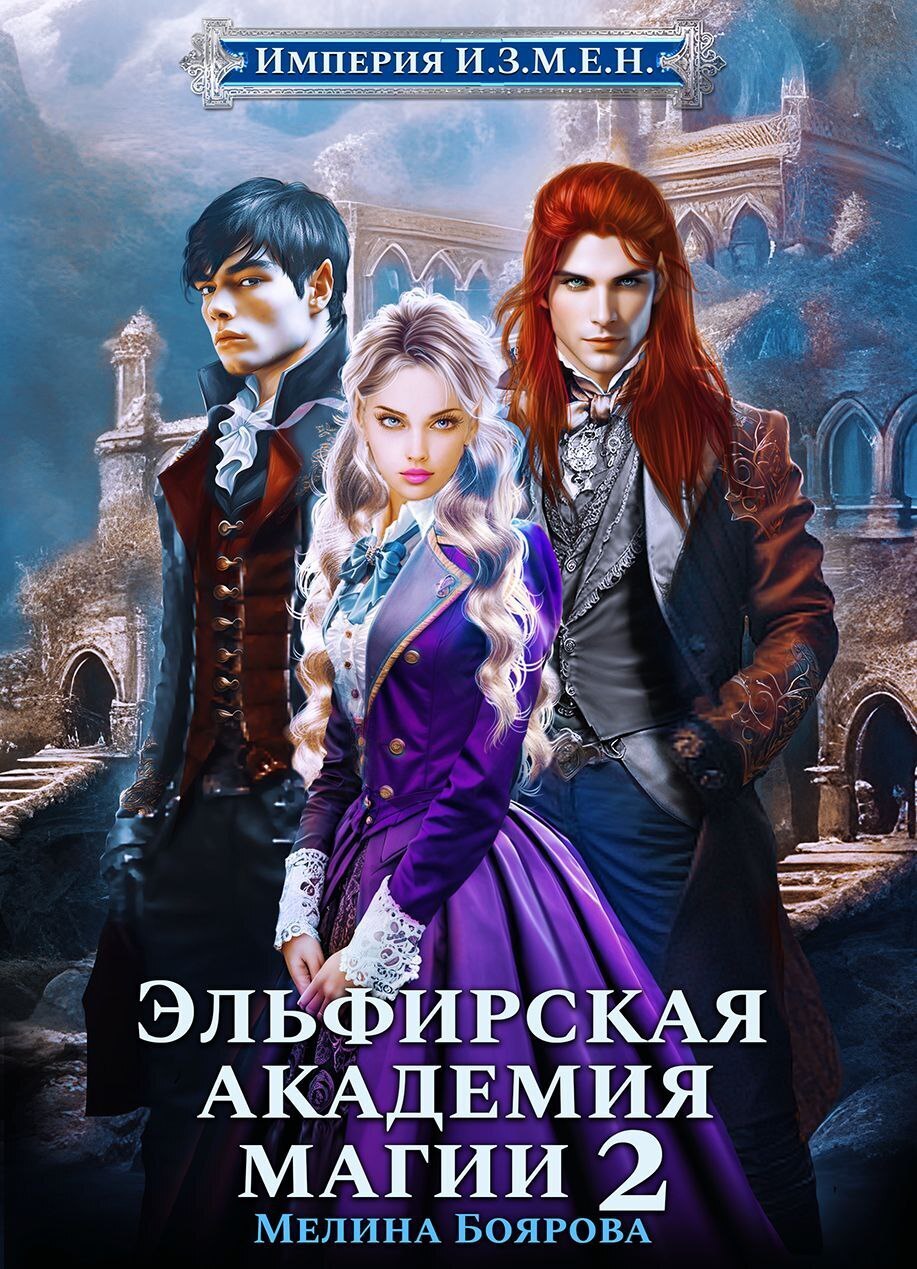 Обложка книги «Империя И.З.М.Е.Н. Эльфирская академия магии 2»