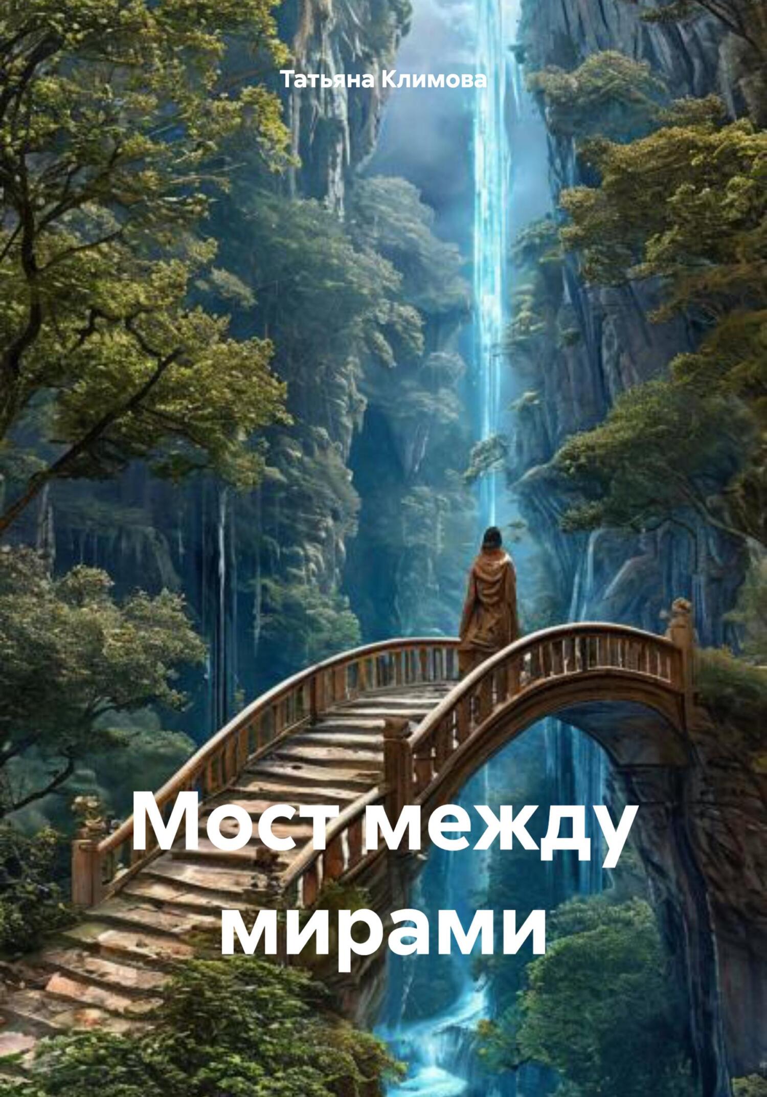 Обложка книги «Мост между мирами»