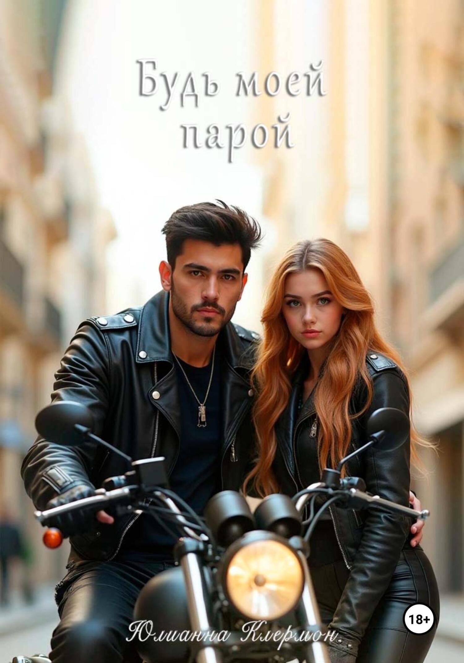 Обложка книги «Будь моей парой»