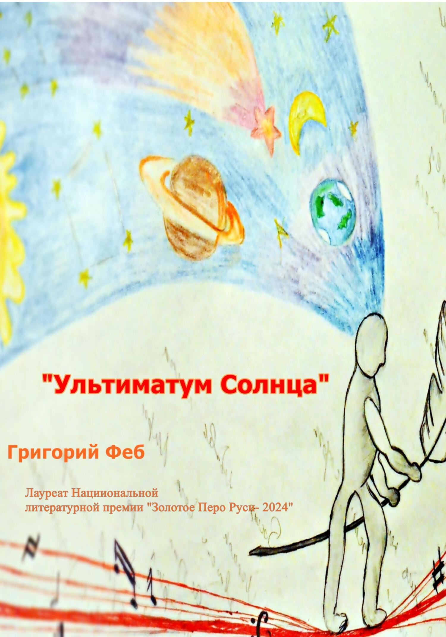 Обложка книги «Ультиматум Солнца»