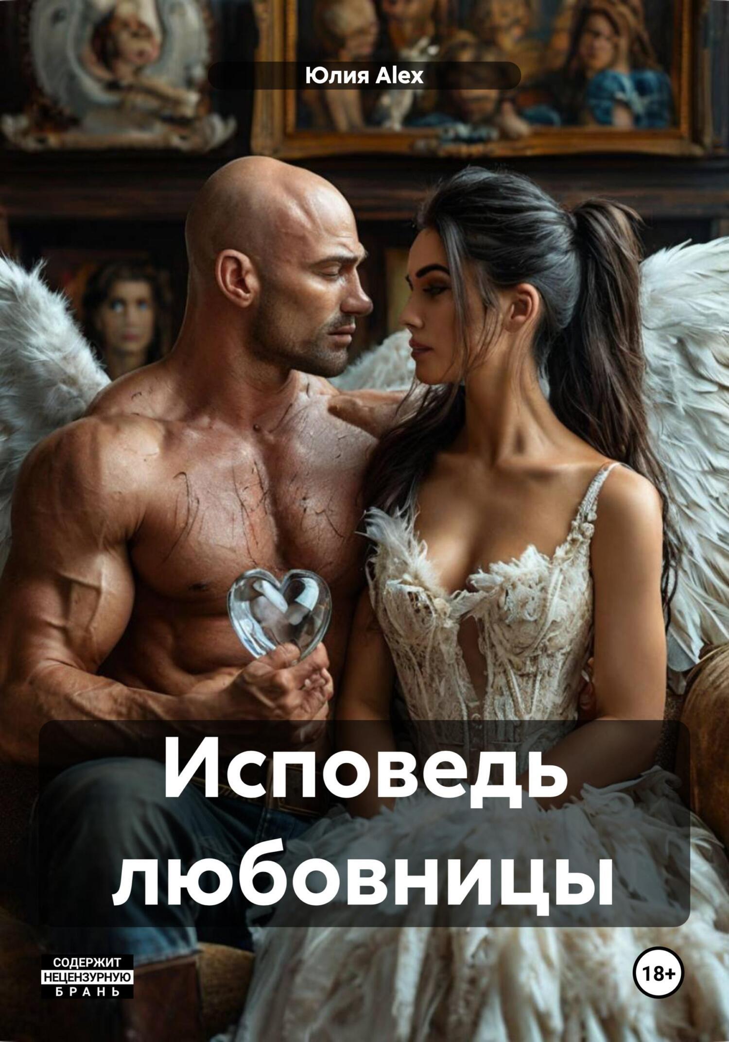 Обложка книги «Исповедь любовницы»
