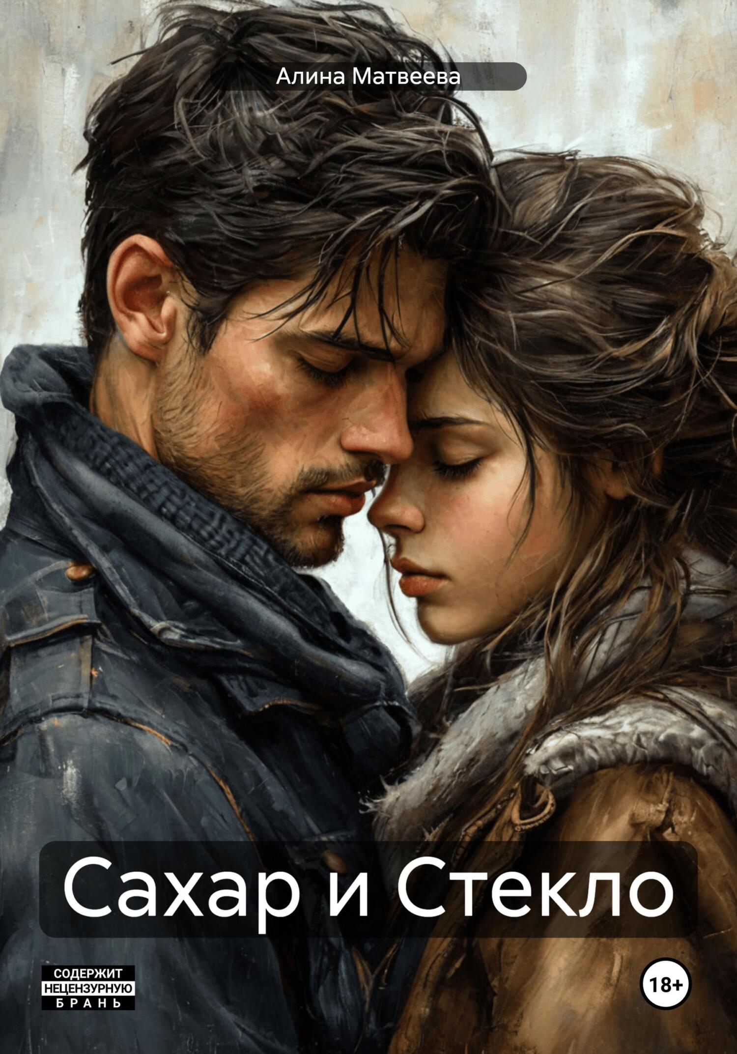 Обложка книги «Сахар и Стекло»