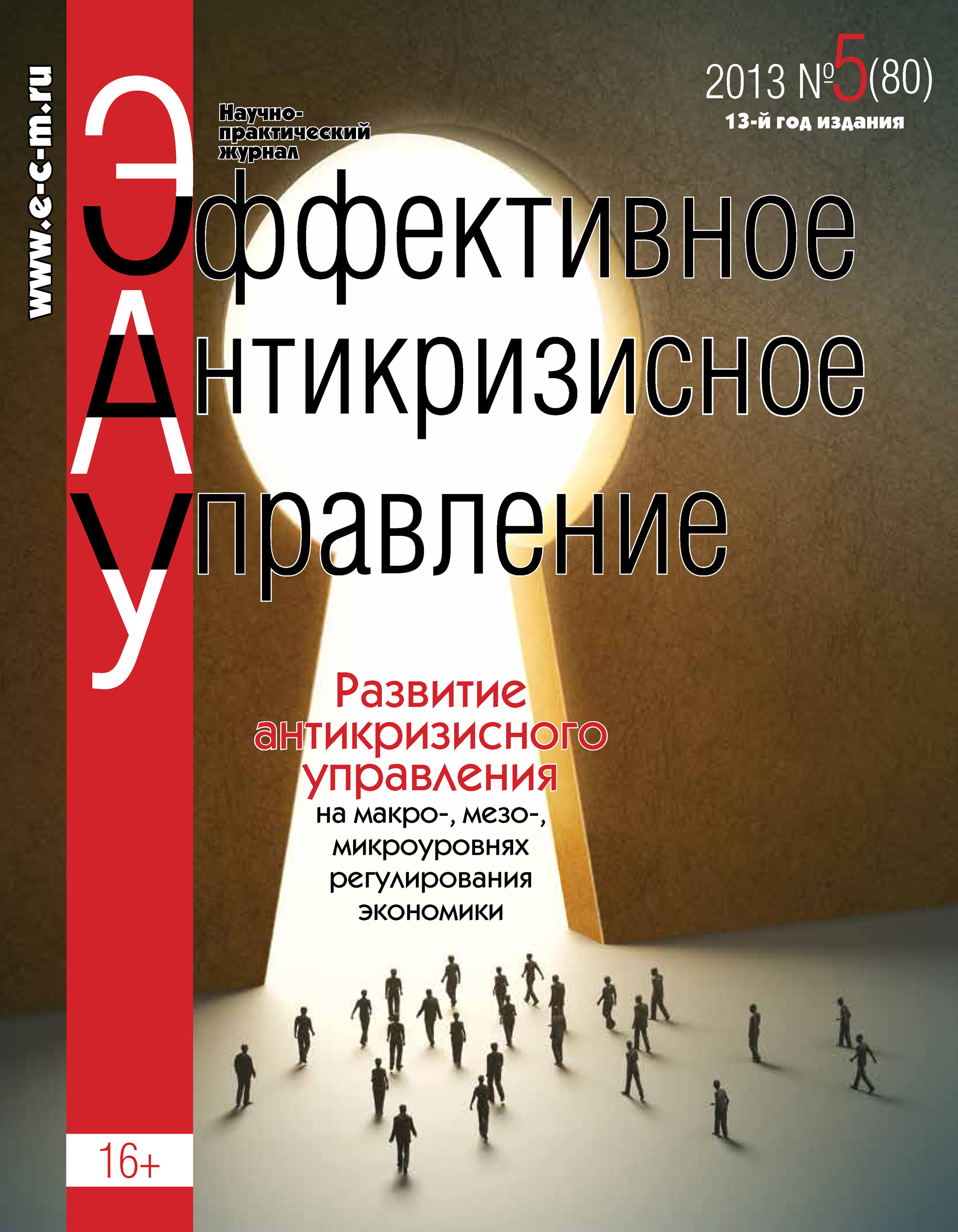 Обложка книги «Эффективное антикризисное управление № 5 (80) 2013»