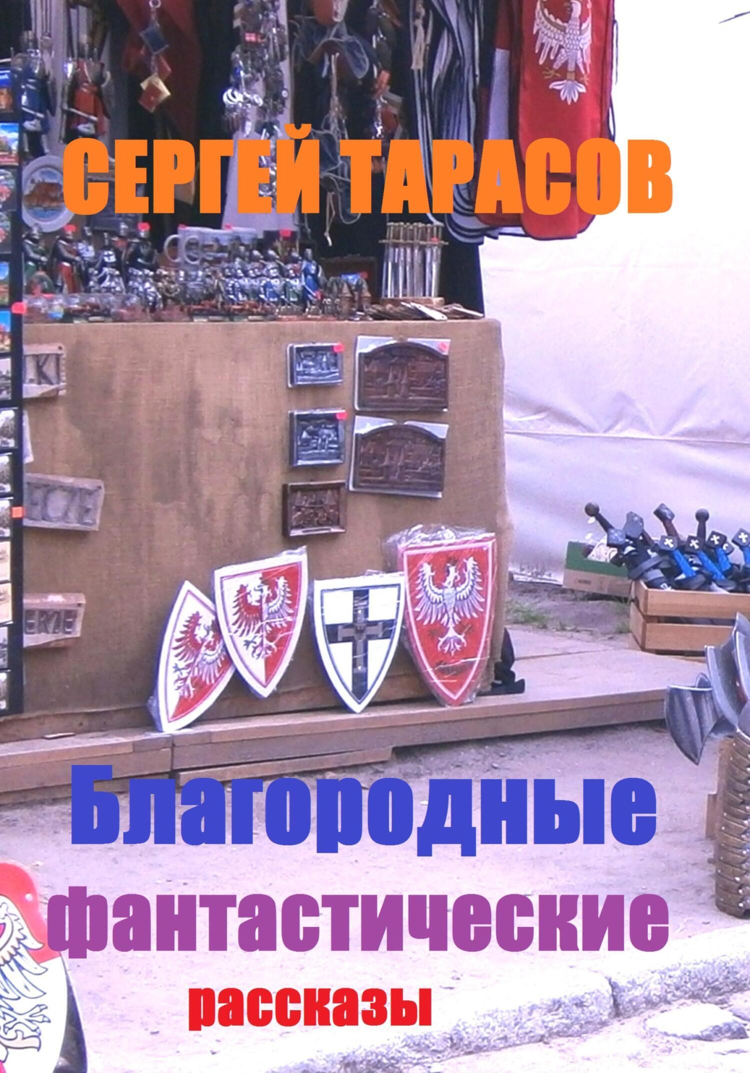 Обложка книги «Благородные фантастические рассказы»