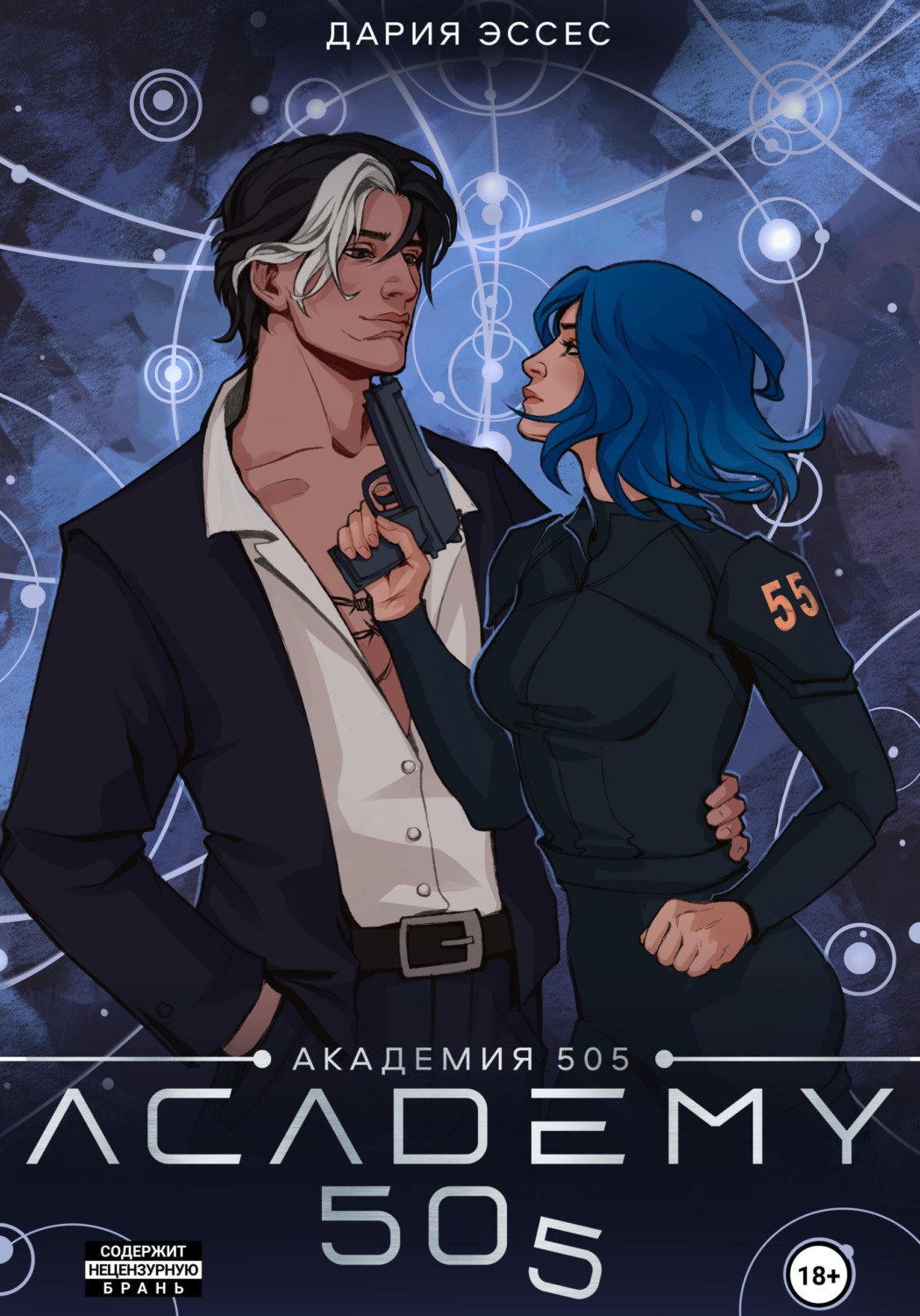 Обложка книги «Академия «505». Циклы Ремали. Часть 2»