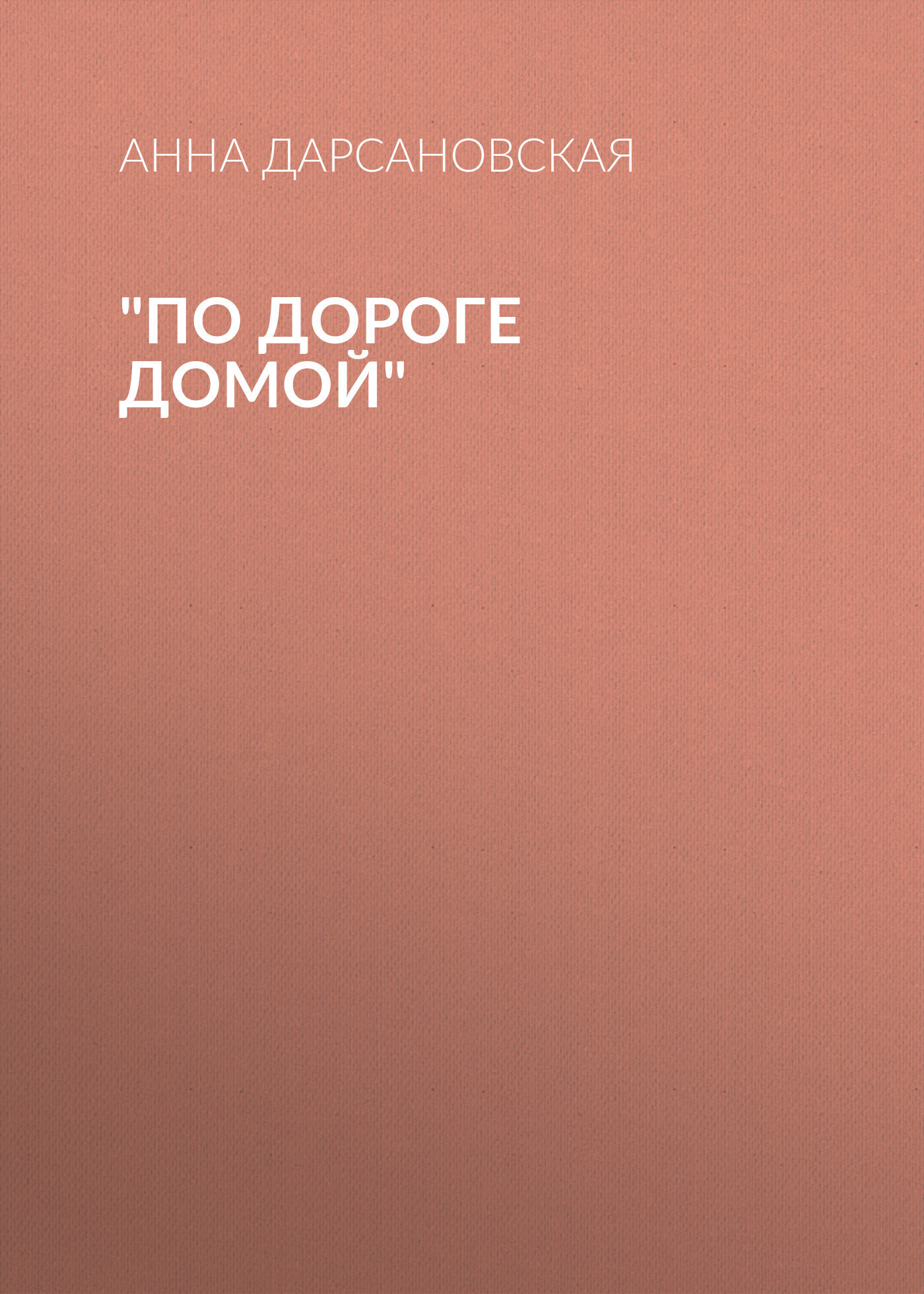 Обложка книги «По дороге домой»