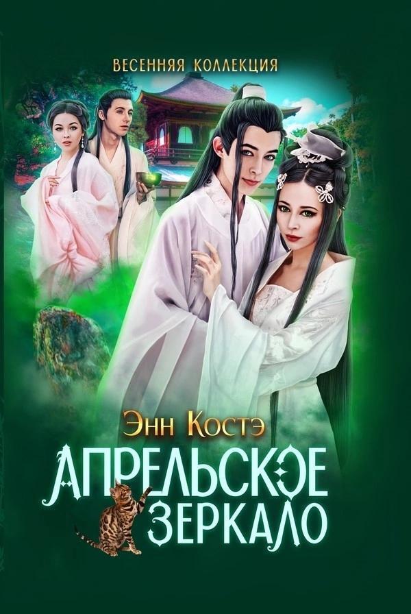 Обложка книги «Апрельское зеркало»