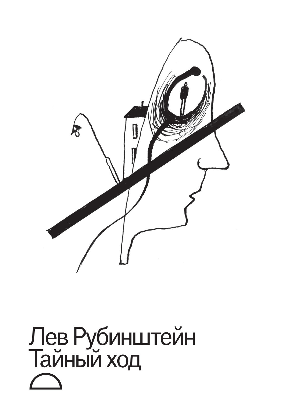 Обложка книги «Тайный ход»