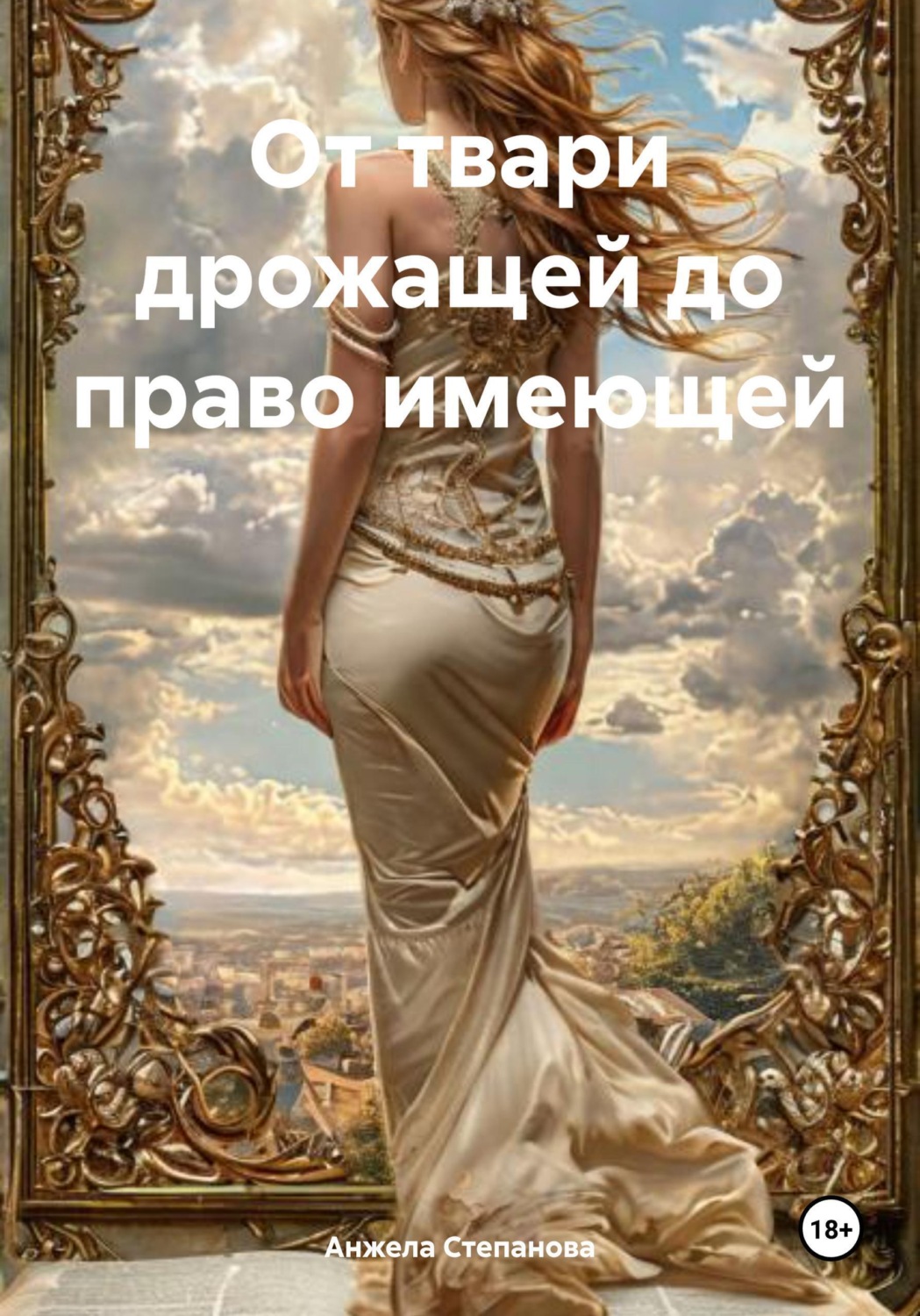 Обложка книги «От твари дрожащей до право имеющей»