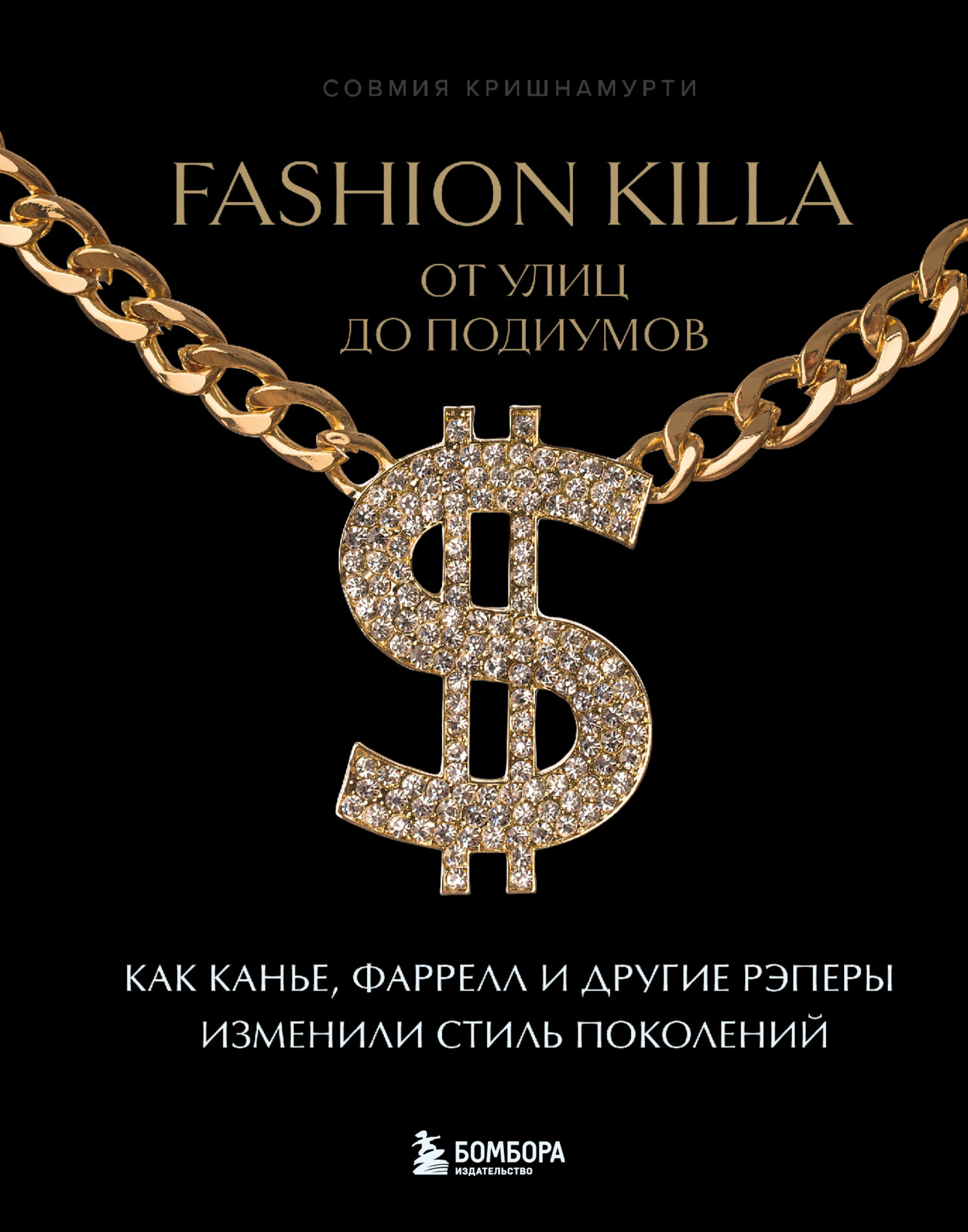 Обложка книги «Fashion Killa: От улиц до подиумов. Как Канье, Фаррелл и другие рэперы изменили стиль поколений»