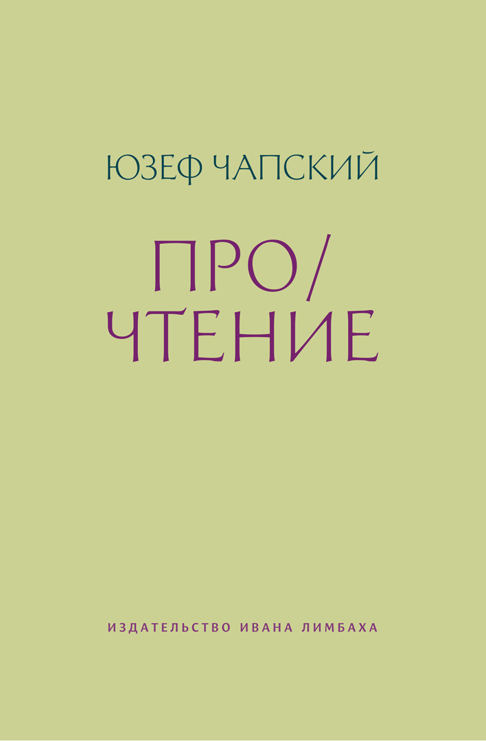 Обложка книги «Про/чтение»