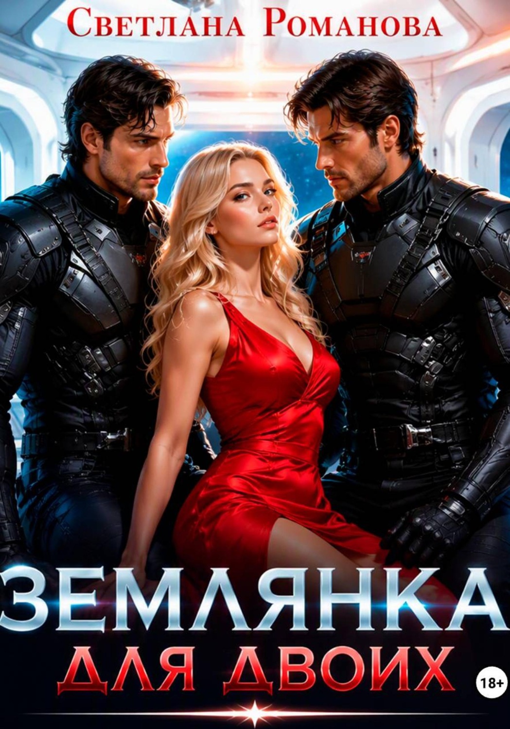 Обложка книги «Землянка для двоих»