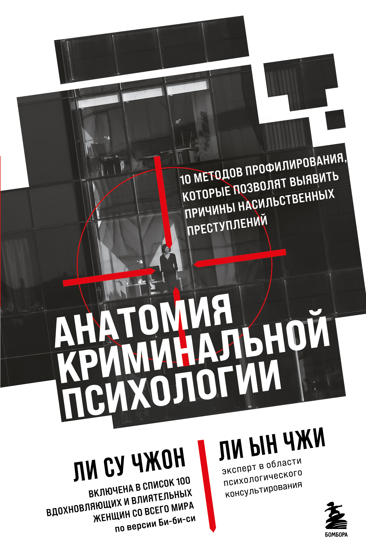 Обложка книги «Анатомия криминальной психологии. 10 методов профилирования, которые позволят выявить причины насильственных преступлений»
