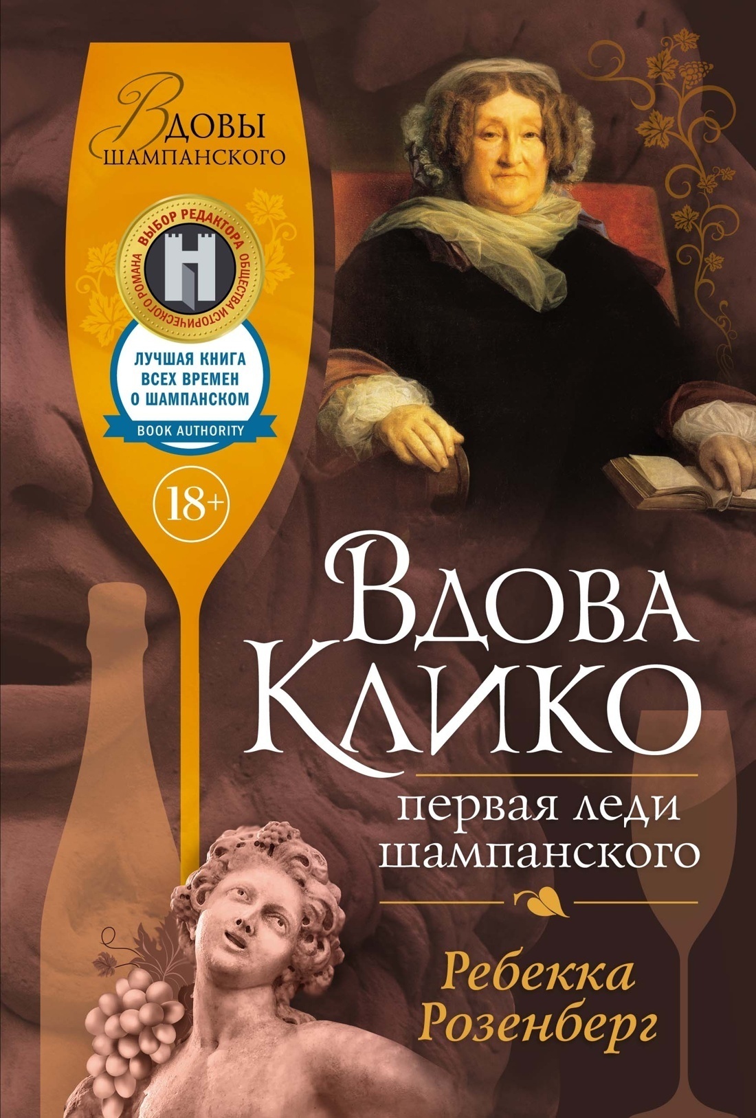 Обложка книги «Вдова Клико. Первая леди шампанского»