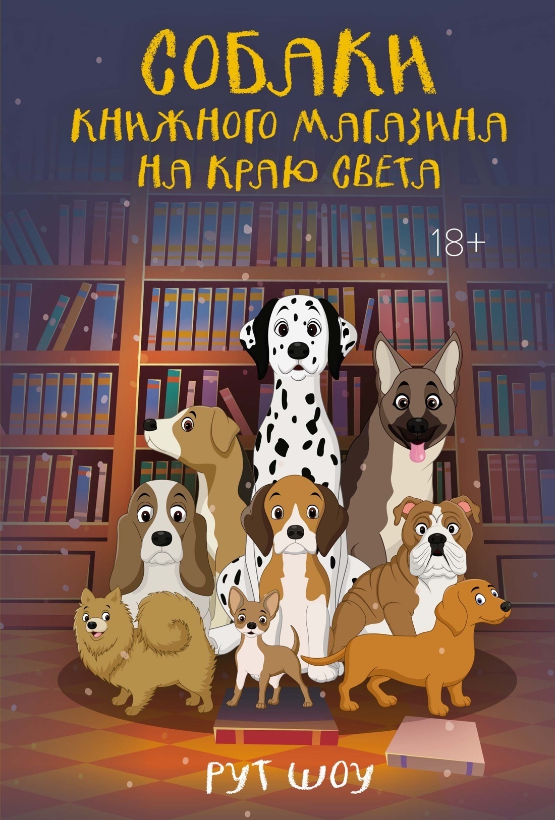 Обложка книги «Собаки книжного магазина на краю света»