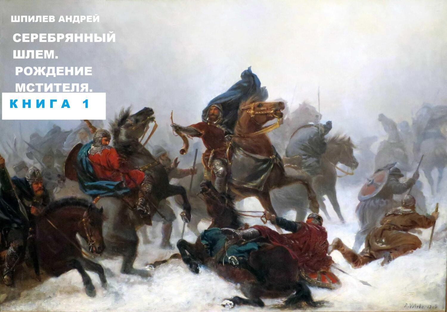 Обложка книги «Шпилев А Г Лютослав 01 Рождение мстителя. Книга 1»